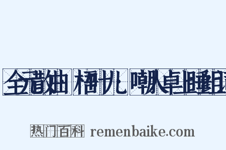 全元散曲·梧叶儿·嘲人卓上睡组词是什么意思的图片